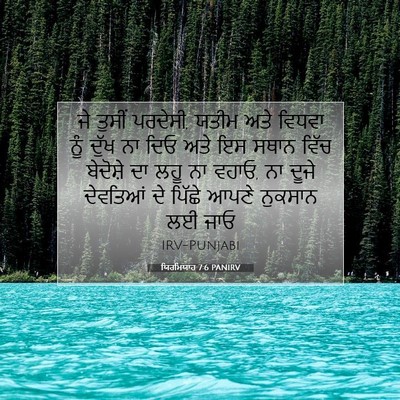 Picture 07 - ਯਿਰਮਿਯਾਹ 7:6 PANIRV - ਜੇ ਤੁਸੀਂ ਪਰਦੇਸੀ, - Bible Verse Picture