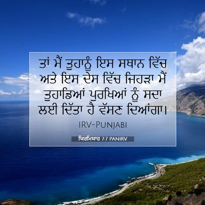 Picture 07 - ਯਿਰਮਿਯਾਹ 7:7 PANIRV - ਤਾਂ ਮੈਂ ਤੁਹਾਨੂੰ ਇਸ - Bible Verse Picture