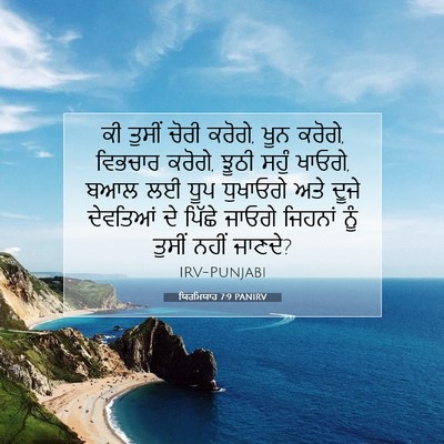 Picture 07 - ਯਿਰਮਿਯਾਹ 7:9 PANIRV - ਕੀ ਤੁਸੀਂ ਚੋਰੀ - Bible Verse Picture