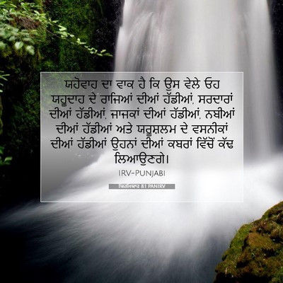 Picture 07 - ਯਿਰਮਿਯਾਹ 8:1 PANIRV - ਯਹੋਵਾਹ ਦਾ ਵਾਕ ਹੈ ਕਿ - Bible Verse Picture