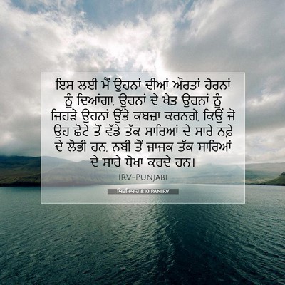 Picture 07 - ਯਿਰਮਿਯਾਹ 8:10 PANIRV - ਇਸ ਲਈ ਮੈਂ ਉਹਨਾਂ - Bible Verse Picture