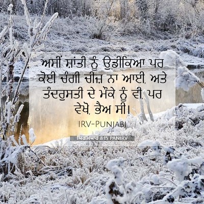 Picture 07 - ਯਿਰਮਿਯਾਹ 8:15 PANIRV - ਅਸੀਂ ਸ਼ਾਂਤੀ ਨੂੰ - Bible Verse Picture