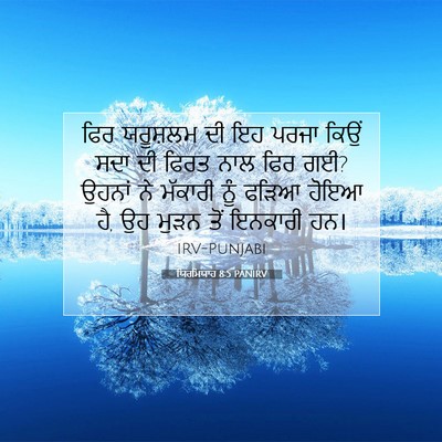 Picture 07 - ਯਿਰਮਿਯਾਹ 8:5 PANIRV - ਫਿਰ ਯਰੂਸ਼ਲਮ ਦੀ ਇਹ - Bible Verse Picture