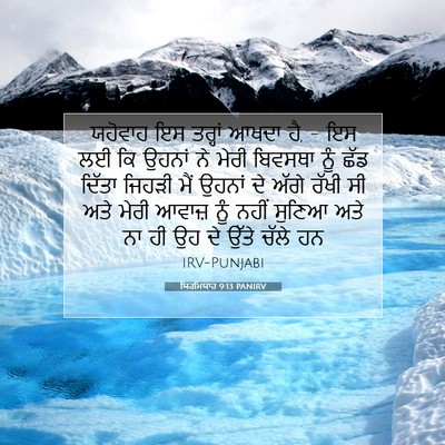 Picture 07 - ਯਿਰਮਿਯਾਹ 9:13 PANIRV - ਯਹੋਵਾਹ ਇਸ ਤਰ੍ਹਾਂ - Bible Verse Picture
