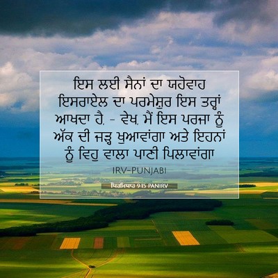 Picture 07 - ਯਿਰਮਿਯਾਹ 9:15 PANIRV - ਇਸ ਲਈ ਸੈਨਾਂ ਦਾ - Bible Verse Picture