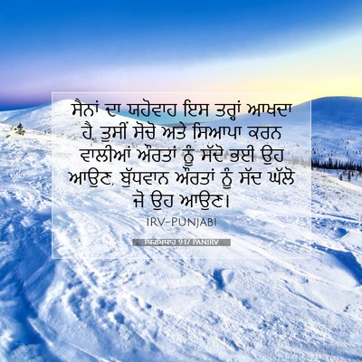 Picture 07 - ਯਿਰਮਿਯਾਹ 9:17 PANIRV - ਸੈਨਾਂ ਦਾ ਯਹੋਵਾਹ ਇਸ - Bible Verse Picture