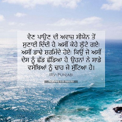 Picture 07 - ਯਿਰਮਿਯਾਹ 9:19 PANIRV - ਵੈਣ ਪਾਉਣ ਦੀ ਅਵਾਜ਼ - Bible Verse Picture