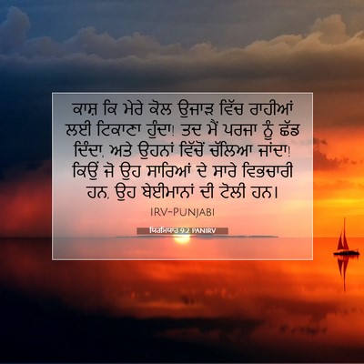 Picture 07 - ਯਿਰਮਿਯਾਹ 9:2 PANIRV - ਕਾਸ਼ ਕਿ ਮੇਰੇ ਕੋਲ - Bible Verse Picture
