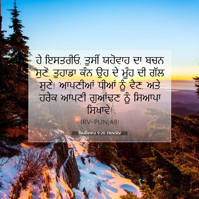 Picture 07 - ਯਿਰਮਿਯਾਹ 9:20 PANIRV - ਹੇ ਇਸਤਰੀਓ, ਤੁਸੀਂ - Bible Verse Picture