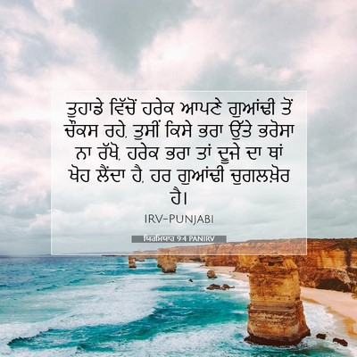 Picture 07 - ਯਿਰਮਿਯਾਹ 9:4 PANIRV - ਤੁਹਾਡੇ ਵਿੱਚੋਂ - Bible Verse Picture