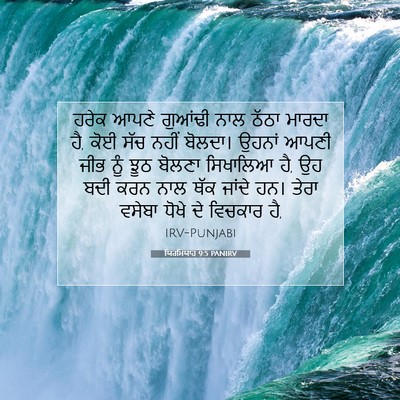 Picture 07 - ਯਿਰਮਿਯਾਹ 9:5 PANIRV - ਹਰੇਕ ਆਪਣੇ ਗੁਆਂਢੀ - Bible Verse Picture