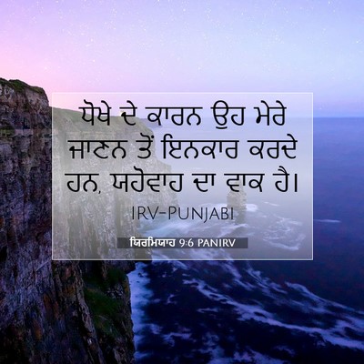 Picture 07 - ਯਿਰਮਿਯਾਹ 9:6 PANIRV - ਧੋਖੇ ਦੇ ਕਾਰਨ ਉਹ - Bible Verse Picture