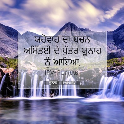 Picture 07 - ਯੂਨਾਹ 1:1 PANIRV - ਯਹੋਵਾਹ ਦਾ ਬਚਨ - Bible Verse Picture