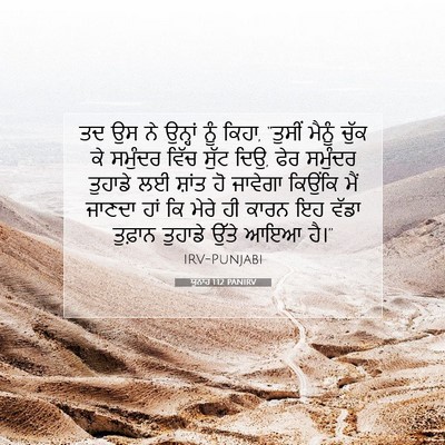 Picture 07 - ਯੂਨਾਹ 1:12 PANIRV - ਤਦ ਉਸ ਨੇ ਉਨ੍ਹਾਂ ਨੂੰ - Bible Verse Picture