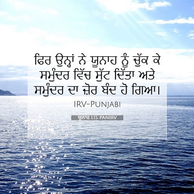 Picture 07 - ਯੂਨਾਹ 1:15 PANIRV - ਫਿਰ ਉਨ੍ਹਾਂ ਨੇ - Bible Verse Picture