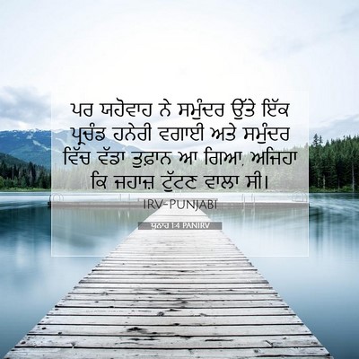 Picture 07 - ਯੂਨਾਹ 1:4 PANIRV - ਪਰ ਯਹੋਵਾਹ ਨੇ - Bible Verse Picture