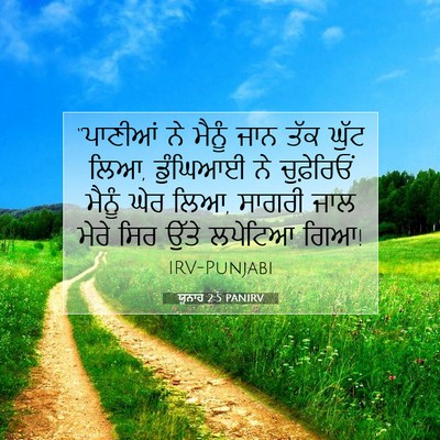 Picture 07 - ਯੂਨਾਹ 2:5 PANIRV - “ਪਾਣੀਆਂ ਨੇ ਮੈਨੂੰ - Bible Verse Picture