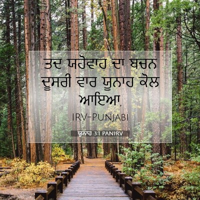 Picture 07 - ਯੂਨਾਹ 3:1 PANIRV - ਤਦ ਯਹੋਵਾਹ ਦਾ ਬਚਨ - Bible Verse Picture