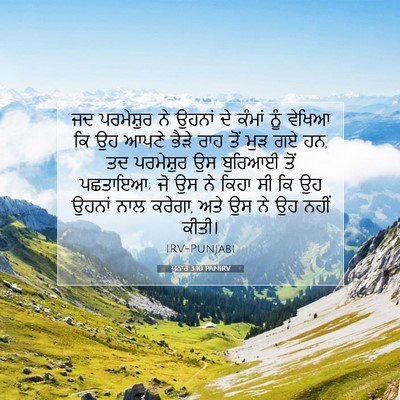 Picture 07 - ਯੂਨਾਹ 3:10 PANIRV - ਜਦ ਪਰਮੇਸ਼ੁਰ ਨੇ - Bible Verse Picture