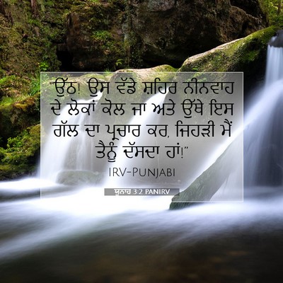 Picture 07 - ਯੂਨਾਹ 3:2 PANIRV - “ਉੱਠ! ਉਸ ਵੱਡੇ ਸ਼ਹਿਰ - Bible Verse Picture