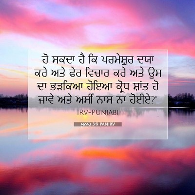 Picture 07 - ਯੂਨਾਹ 3:9 PANIRV - ਹੋ ਸਕਦਾ ਹੈ ਕਿ - Bible Verse Picture