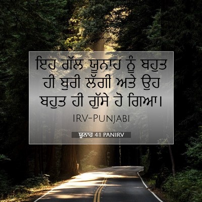 Picture 07 - ਯੂਨਾਹ 4:1 PANIRV - ਇਹ ਗੱਲ ਯੂਨਾਹ ਨੂੰ - Bible Verse Picture