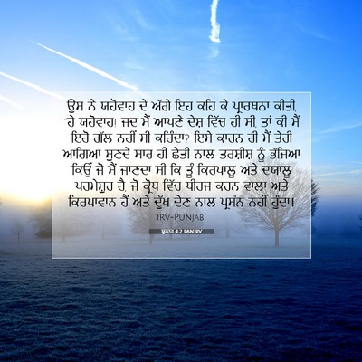Picture 07 - ਯੂਨਾਹ 4:2 PANIRV - ਉਸ ਨੇ ਯਹੋਵਾਹ ਦੇ - Bible Verse Picture