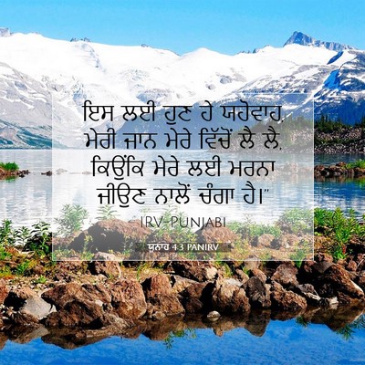 Picture 07 - ਯੂਨਾਹ 4:3 PANIRV - ਇਸ ਲਈ ਹੁਣ ਹੇ - Bible Verse Picture