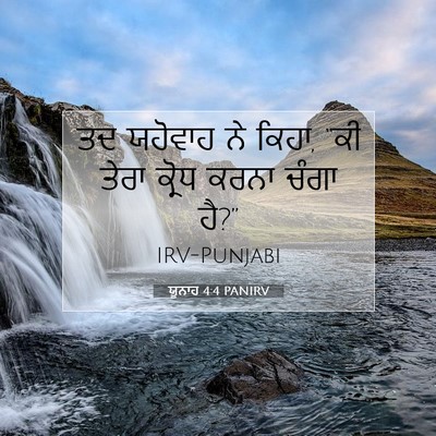 Picture 07 - ਯੂਨਾਹ 4:4 PANIRV - ਤਦ ਯਹੋਵਾਹ ਨੇ ਕਿਹਾ, - Bible Verse Picture