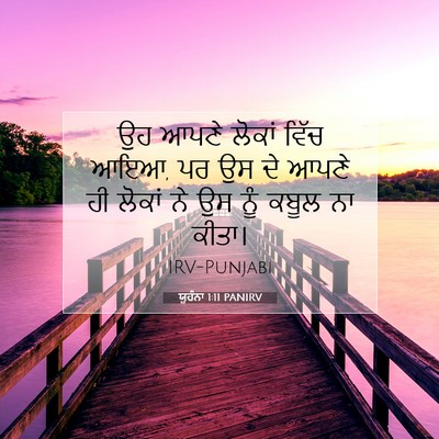 Picture 07 - ਯੂਹੰਨਾ 1:11 PANIRV - ਉਹ ਆਪਣੇ ਲੋਕਾਂ ਵਿੱਚ - Bible Verse Picture