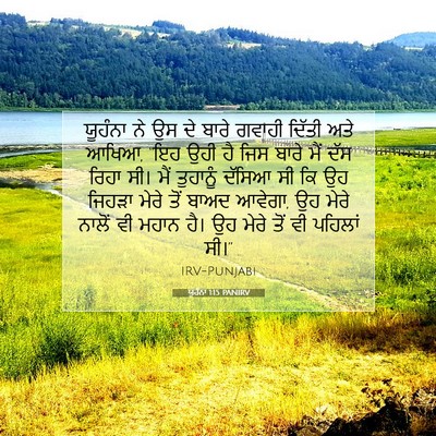 Picture 07 - ਯੂਹੰਨਾ 1:15 PANIRV - ਯੂਹੰਨਾ ਨੇ ਉਸ ਦੇ - Bible Verse Picture