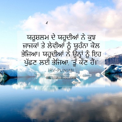Picture 07 - ਯੂਹੰਨਾ 1:19 PANIRV - ਯਰੂਸ਼ਲਮ ਦੇ - Bible Verse Picture