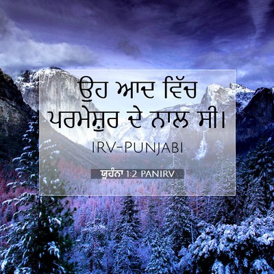 Picture 07 - ਯੂਹੰਨਾ 1:2 PANIRV - ਉਹ ਆਦ ਵਿੱਚ - Bible Verse Picture