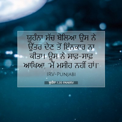 Picture 07 - ਯੂਹੰਨਾ 1:20 PANIRV - ਯੂਹੰਨਾ ਸੱਚ ਬੋਲਿਆ - Bible Verse Picture
