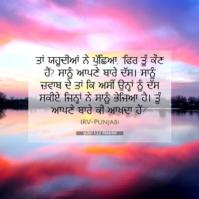 Picture 07 - ਯੂਹੰਨਾ 1:22 PANIRV - ਤਾਂ ਯਹੂਦੀਆਂ ਨੇ - Bible Verse Picture