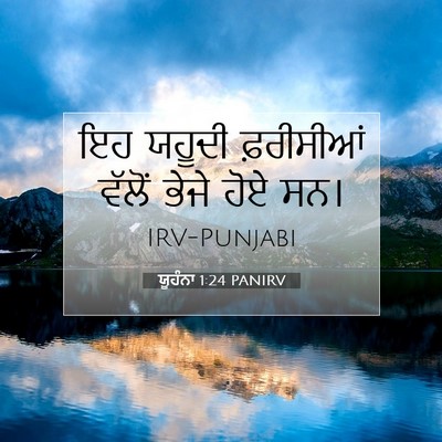 Picture 07 - ਯੂਹੰਨਾ 1:24 PANIRV - ਇਹ ਯਹੂਦੀ ਫ਼ਰੀਸੀਆਂ - Bible Verse Picture