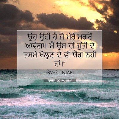 Picture 07 - ਯੂਹੰਨਾ 1:27 PANIRV - ਉਹ ਉਹੀ ਹੈ ਜੋ ਮੇਰੇ - Bible Verse Picture