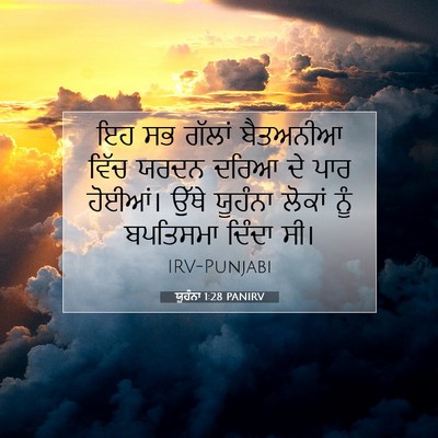 Picture 07 - ਯੂਹੰਨਾ 1:28 PANIRV - ਇਹ ਸਭ ਗੱਲਾਂ - Bible Verse Picture