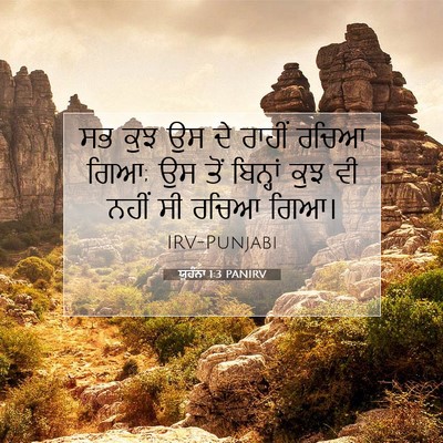 Picture 07 - ਯੂਹੰਨਾ 1:3 PANIRV - ਸਭ ਕੁਝ ਉਸ ਦੇ ਰਾਹੀਂ - Bible Verse Picture