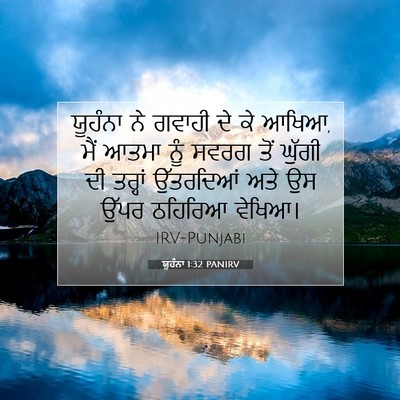 Picture 07 - ਯੂਹੰਨਾ 1:32 PANIRV - ਯੂਹੰਨਾ ਨੇ ਗਵਾਹੀ ਦੇ - Bible Verse Picture