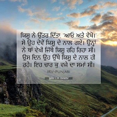 Picture 07 - ਯੂਹੰਨਾ 1:39 PANIRV - ਯਿਸੂ ਨੇ ਉੱਤਰ ਦਿੱਤਾ, - Bible Verse Picture