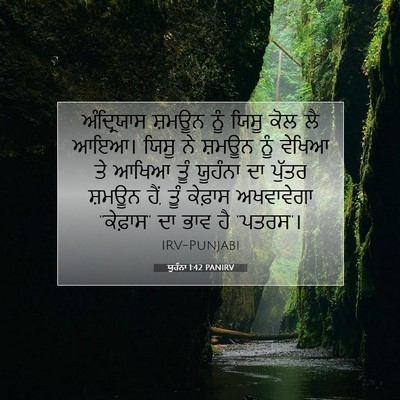 Picture 07 - ਯੂਹੰਨਾ 1:42 PANIRV - ਅੰਦ੍ਰਿਯਾਸ ਸ਼ਮਊਨ - Bible Verse Picture