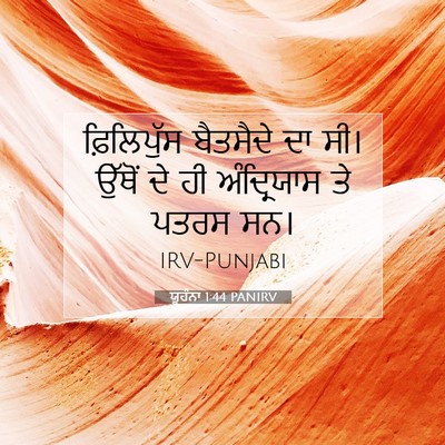 Picture 07 - ਯੂਹੰਨਾ 1:44 PANIRV - ਫ਼ਿਲਿਪੁੱਸ ਬੈਤਸੈਦੇ - Bible Verse Picture