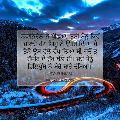 Picture 07 - ਯੂਹੰਨਾ 1:48 PANIRV - ਨਥਾਨਿਏਲ ਨੇ ਪੁੱਛਿਆ, - Bible Verse Picture
