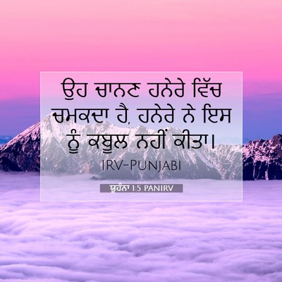 Picture 07 - ਯੂਹੰਨਾ 1:5 PANIRV - ਉਹ ਚਾਨਣ ਹਨੇਰੇ ਵਿੱਚ - Bible Verse Picture