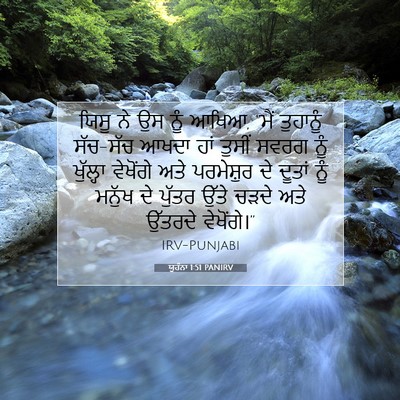 Picture 07 - ਯੂਹੰਨਾ 1:51 PANIRV - ਯਿਸੂ ਨੇ ਉਸ ਨੂੰ - Bible Verse Picture