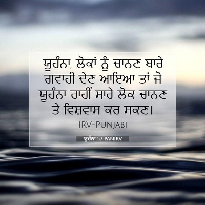 Picture 07 - ਯੂਹੰਨਾ 1:7 PANIRV - ਯੂਹੰਨਾ, ਲੋਕਾਂ ਨੂੰ - Bible Verse Picture