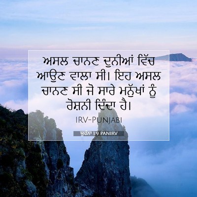 Picture 07 - ਯੂਹੰਨਾ 1:9 PANIRV - ਅਸਲ ਚਾਨਣ ਦੁਨੀਆਂ - Bible Verse Picture
