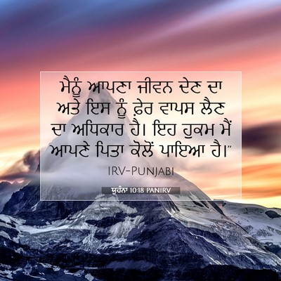 Picture 07 - ਯੂਹੰਨਾ 10:18 PANIRV - ਮੈਨੂੰ ਆਪਣਾ ਜੀਵਨ - Bible Verse Picture