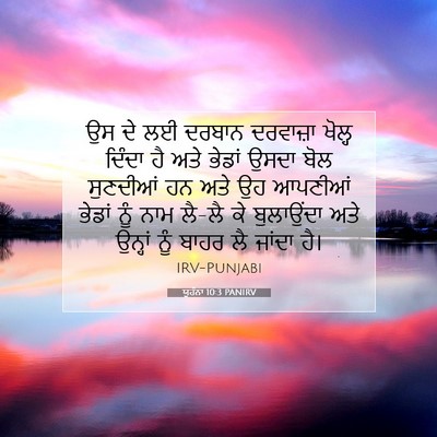 Picture 07 - ਯੂਹੰਨਾ 10:3 PANIRV - ਉਸ ਦੇ ਲਈ ਦਰਬਾਨ - Bible Verse Picture